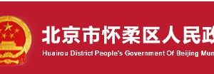 北京市怀柔区交通局各部门领导及联系电话