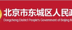 北京市东城区各社区服务站办公时间地址及联系电话