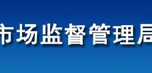 淅川县市场监督管理局​​各市场监管所办事咨询电话