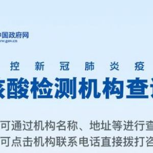 浙江省核酸检测机构名称地址及预约电话