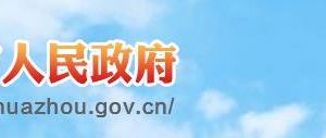 ​化州市下郭街道公共服务中心及各村党群服务中心电话