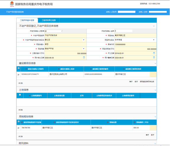 纳税人根据实际情况填写项目情况信息