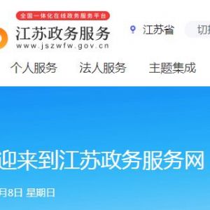 江苏省政务服务网“苏康码”领取入口及使用说明