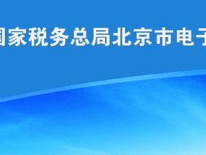 北京市税务局11月份社保费征收时间安排及操作说明