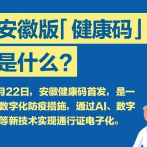 安徽版健康码（安康码）申请流程及使用说明