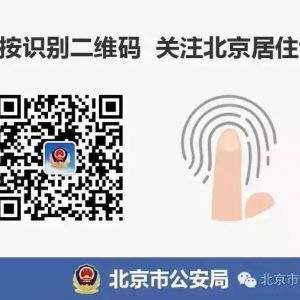 北京市将从11月20日起核发电子《北京市居住证》和《北京市居住登记卡》