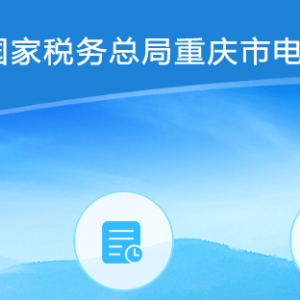 重庆市电子税务局税务代保管资金收取操作指南