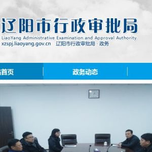 辽阳市人民政府各部门办公地址及联系电话