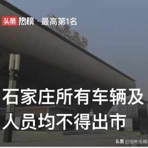 石家庄所有车辆及人员均不得出市