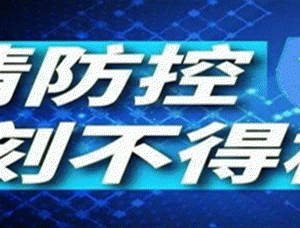 平乡县新冠疫情防控监督举报热线电话