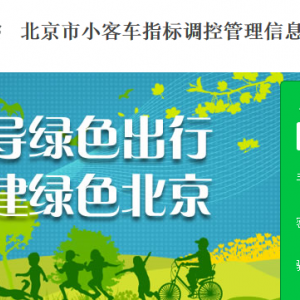 北京市（家庭）申请小客车指标操作流程说明