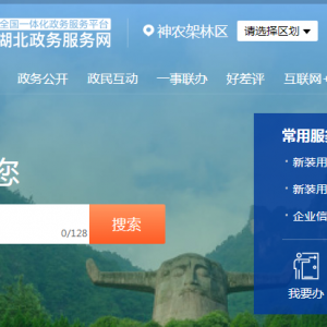 神农架林区政务服务中心办事大厅窗口咨询电话及工作时间