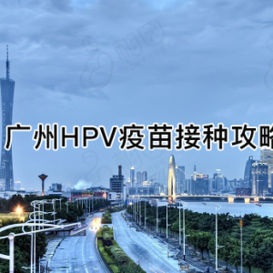 广州市海珠区hpv宫颈癌疫苗接种点地址及预约咨询电话