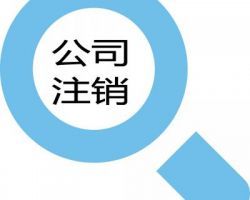 淮安市淮安区市场监督管理局及人社局企业年报公示咨询电话