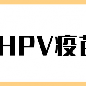重庆市涪陵区HPV宫颈癌疫苗接种点地址及预约咨询电话
