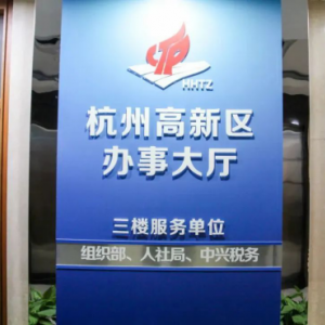 杭州高新区（滨江）行政服务中心江南办事服务大厅窗口咨询电话