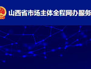 山西省市场主体全程网办服务平台外资企业变更（备案）业务操作指南