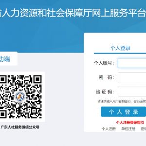 广东省人力资源和社会保障厅网上服务平台个人用户注册流程说明