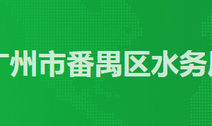 广州市番禺区政务服务中心区交通运输局窗口工作时间及联系电话