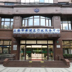 上海市黄浦区行政服务中心办事大厅窗口工作时间及联系电话