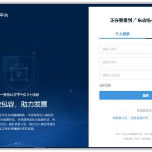 广东省政务服务网统一身份认证平台注册登录操作指南