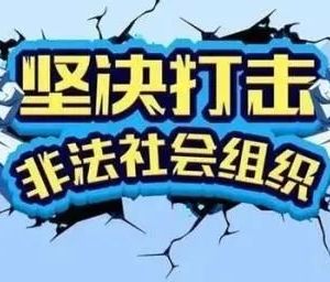 无锡市民政局及各区（县）市民政局非法组织举报电话