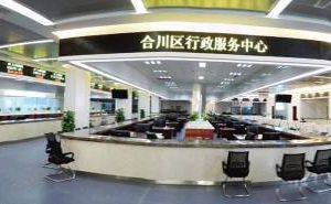 重庆市合川区行政服务中心办事大厅窗口工作时间及咨询电话