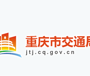 重庆市交通局各部门工作时间及联系电话