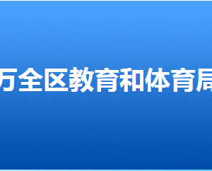 张家口市万全区教育和体育局各部门联系电话