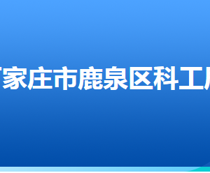 石家庄市鹿泉区科学技术和工业信息化局各部门联系电话