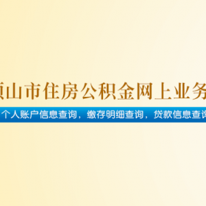 平顶山市住房公积金管理中心各职能部门对外联系电话