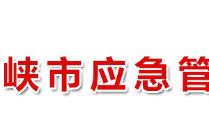 三门峡市应急管理局各职能部门工作时间及联系电话