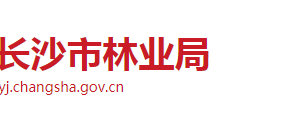 长沙市林业局各职能部门工作时间及联系电话