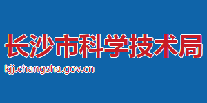 长沙市科学技术局各部门对外联系电话