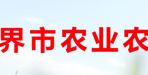 张家界市农业农村局各部门联系电话