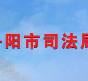 岳阳市司法局各部门对外联系电话