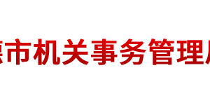 常德市机关事务管理局各部门对外联系电话