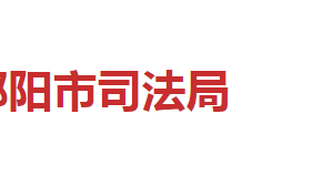 邵阳市司法局各职能部门对外联系电话