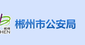 郴州市公安局各部门联系电话