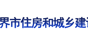 张家界市住房和城乡建设局各部门联系电话