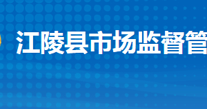 江陵县市场监督管理局各部门工作时间及联系电话