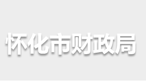 怀化市财政局各部门联系电话