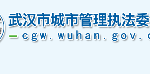 武汉市城市管理执法委员会各部门工作时间及联系电话