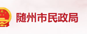 随州市民政局各科室工作时间及联系电话