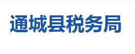 通城县税务局各税务分局（所）办公地址及联系电话