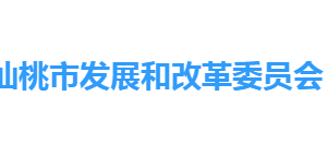 仙桃市发展和改革委员会各部门工作时间及联系电话