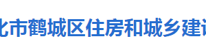 怀化市鹤城区住房和城乡建设局各部门联系电话