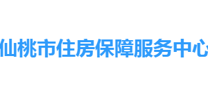 仙桃市住房保障服务中心各部门工作时间及联系电话