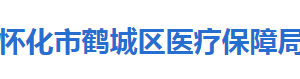 怀化市鹤城区医疗保障局各部门联系电话