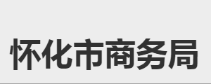 怀化市商务局各部门职责及联系电话